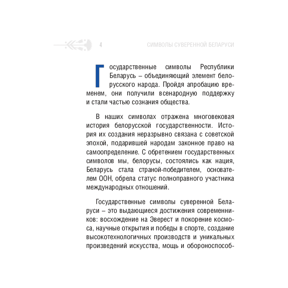 Книга "Символы суверенной Беларуси", Мусиенко Сергей - 5