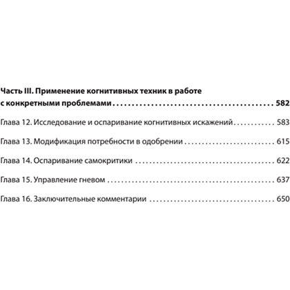 Книга "Техники когнитивной психотерапии", Роберт Лихи - 3