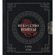 Книга "Наследие мудрых. Искусство войны"