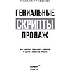 Книга "Гениальные скрипты продаж. Как завоевать лояльность клиентов. 10 шагов к удвоению продаж", Михаил Гребенюк - 3