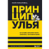 Книга "Принцип улья. Как заставить свой бизнес работать эффективнее, чем пчелиная колония", Майк Микаловиц