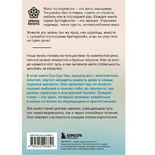 Книга "Springbooks. Проплывая по реке жизни. 55 уроков, чтобы осознать ценность каждого этапа взросления", Чан С.