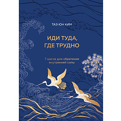 Книга "Иди туда, где трудно. 7 шагов для обретения внутренней силы ...
