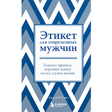 Книга "Этикет для современных мужчин. Главные правила хороших манер на все случаи жизни"