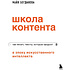 Книга "Школа контента в эпоху искусственного интеллекта. Как писать тексты, которые продают", Майя Богданова