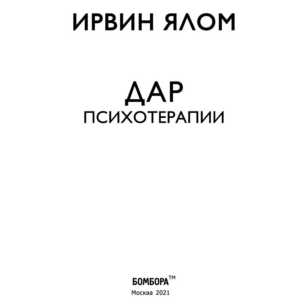 Книга "Дар психотерапии", Ирвин Ялом - 2