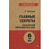 Книга "Главные секреты абсолютной уверенности в себе (#экопокет)", Роберт Энтони
