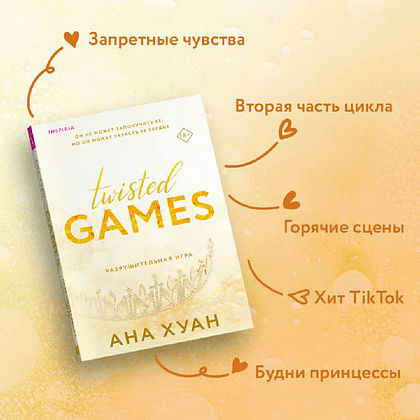 Книга "Разрушительная игра", Ана Хуан - 4