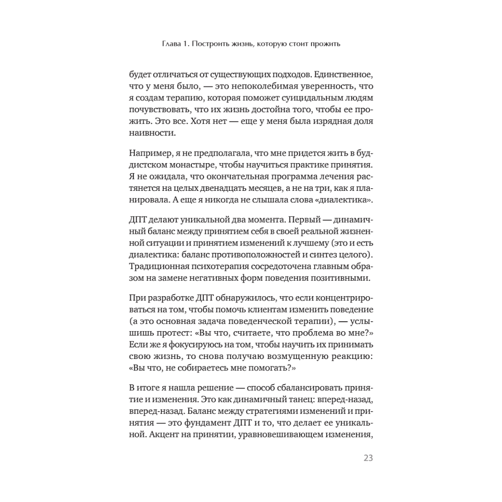 Книга "Жизнь, которую стоит прожить", Марша Линехан - 15