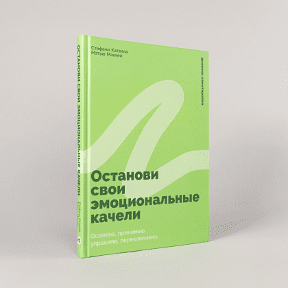 Книга "Останови свои эмоциональные качели", Стефани Кателла, Мэтью Маккей - 2