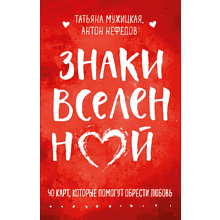 Карты "Знаки вселенной. 40 карт, которые помогут обрести любовь"