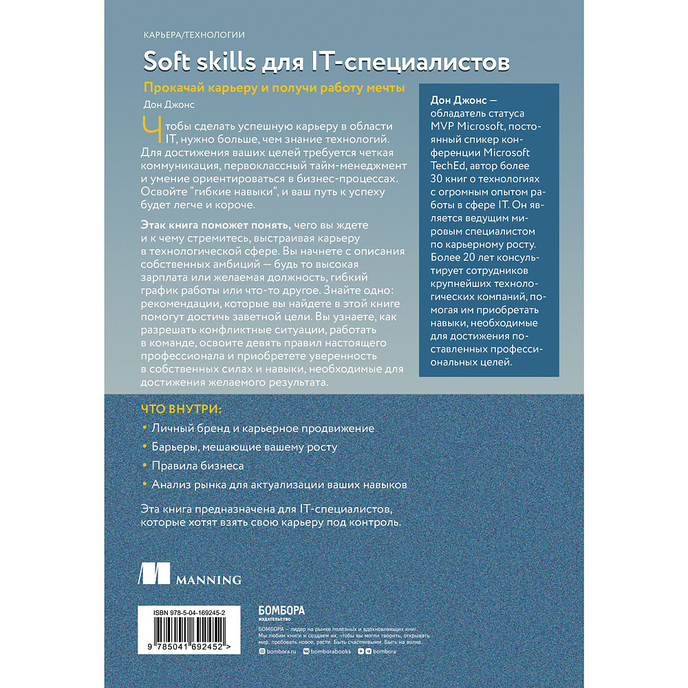 Книга "Soft skills для IT-специалистов. Прокачай карьеру и получи работу мечты", Дон Джонс - 15