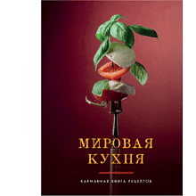 Книга "Мировая кухня. Карманная книга рецептов"