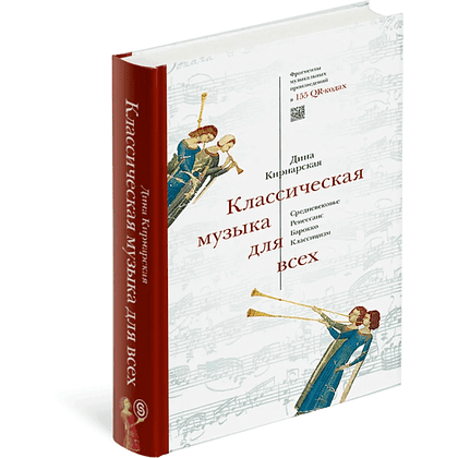 Книга "Классическая музыка для всех. Средневековье. Ренессанс. Барокко. Классицизм", Дина Кирнарская - 2