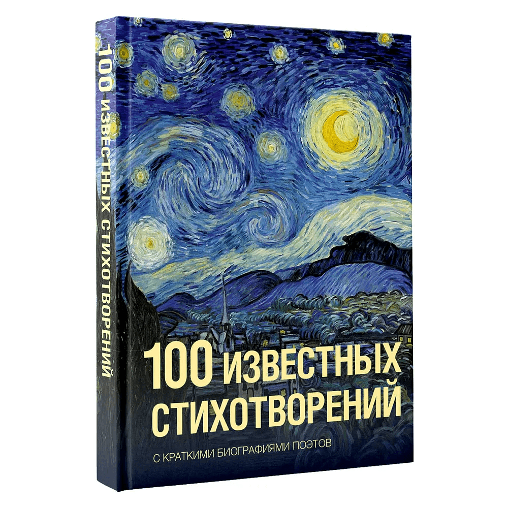 Книга "100 известных стихотворений. С краткими биографиями поэтов"