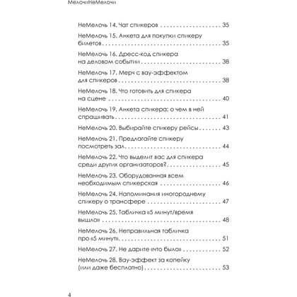 Книга "МелочиНеМелочи. 200 идей, как усилить ваше событие и победить конкурентов", Наталия Франкель - 3