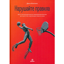 Книга "Нарушайте правила! Шесть контртрадиционных предпринимательских менталитетов, помогающих изменить мир"