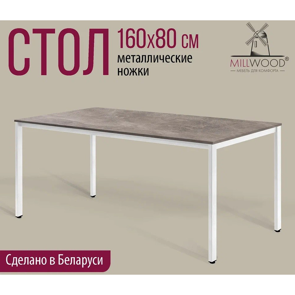 Стол Millwood Сеул, 1600х800 мм, бетон, белый - 2