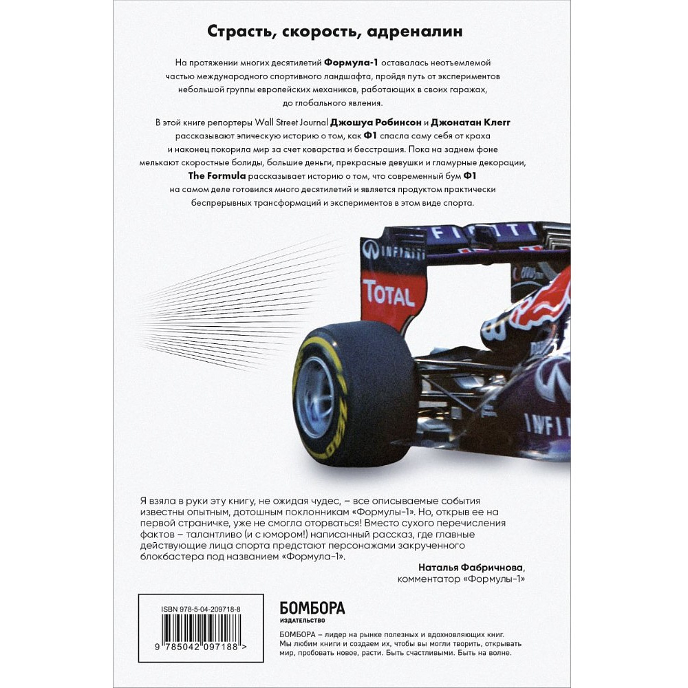 Книга "The Formula. Как проходимцы, гении и фанаты скорости превратили Формулу-1 в самый быстрорастущий вид спорта в мире", Джонатан Клегг, Джошуа Робинсон - 2