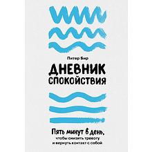 Книга "Дневник спокойствия: Пять минут в день, чтобы снизить тревогу и вернуть контакт с собой"