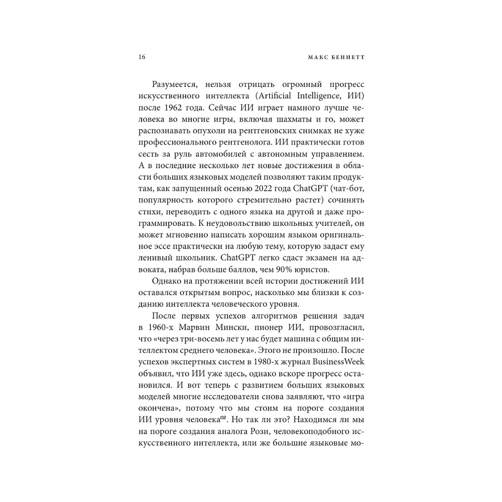 Книга "Краткая история интеллекта. Эволюция, ИИ и пять прорывов, изменивших наш мозг", Макс Беннетт - 16