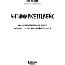 Книга "Антимаркетплейс. Как создать прибыльный бизнес в условиях господства онлайн-площадок", Вик Довнар