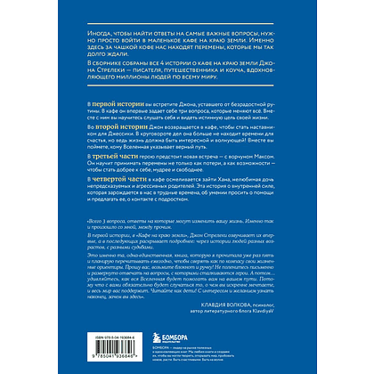 Книга "Большое путешествие в кафе на краю земли. 4 истории в одной книге", Джон Стрелеки - 2