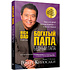 Книга "Богатый папа, бедный папа", Роберт Кийосаки