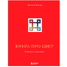 Книга "Книга про цвет. В жизни и живописи"