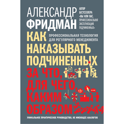 Книга "Как наказывать подчиненных. За что, для чего, каким образом", Александр Фридман