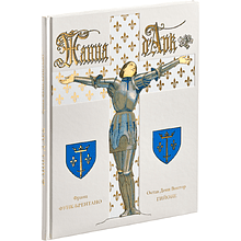 Книга "Жанна д’Арк"