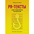 Книга "PR-тексты. Как зацепить читателя", Тимур Асланов