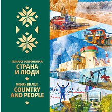 Книга "Беларусь современная: страна и люди" на 2 языках