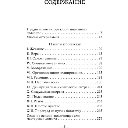 Книга "Самое главное. Думай и богатей", Наполеон Хилл - 5