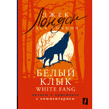 Книга на английском языке "Белый Клык = White Fang: читаем в оригинале с комментарием"