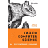 Книга "Гид по Computer Science, расширенное издание", Вильям Спрингер