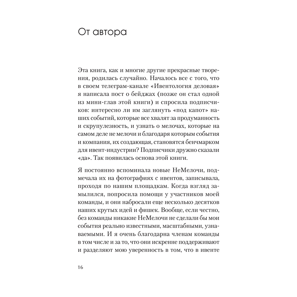 Книга "МелочиНеМелочи. 200 идей, как усилить ваше событие и победить конкурентов", Наталия Франкель - 15