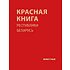 Книга "Красная книга Республики Беларусь. Животные"