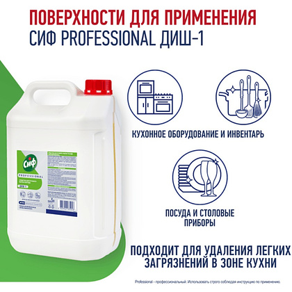 Средство для мытья посуды "Сиф Professional ДИШ-1", 5 л, концентрат - 3