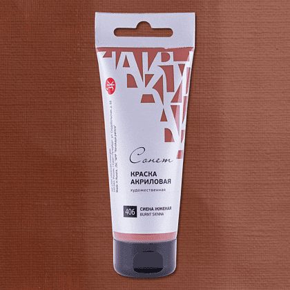 Краски акриловые "Сонет", 406 сиена жженая, 120 мл, туба - 2