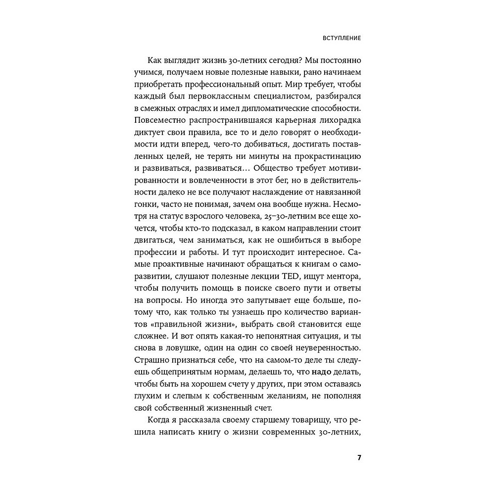 Книга "Пока мне не исполнилось 30: Что важно понять и сделать уже сейчас", Эллина Дейли - 6