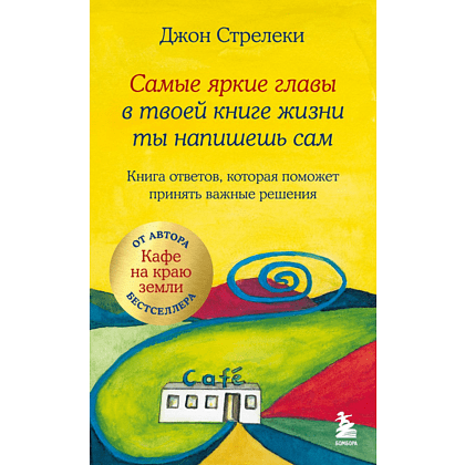 Книга "Самые яркие главы в твоей книге жизни ты напишешь сам. Книга ответов, которая поможет принять важные решения", Джон Стрелеки