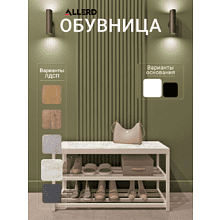 Обувница ALLERD 2 RION, белый муар, 830х320х450, энигма