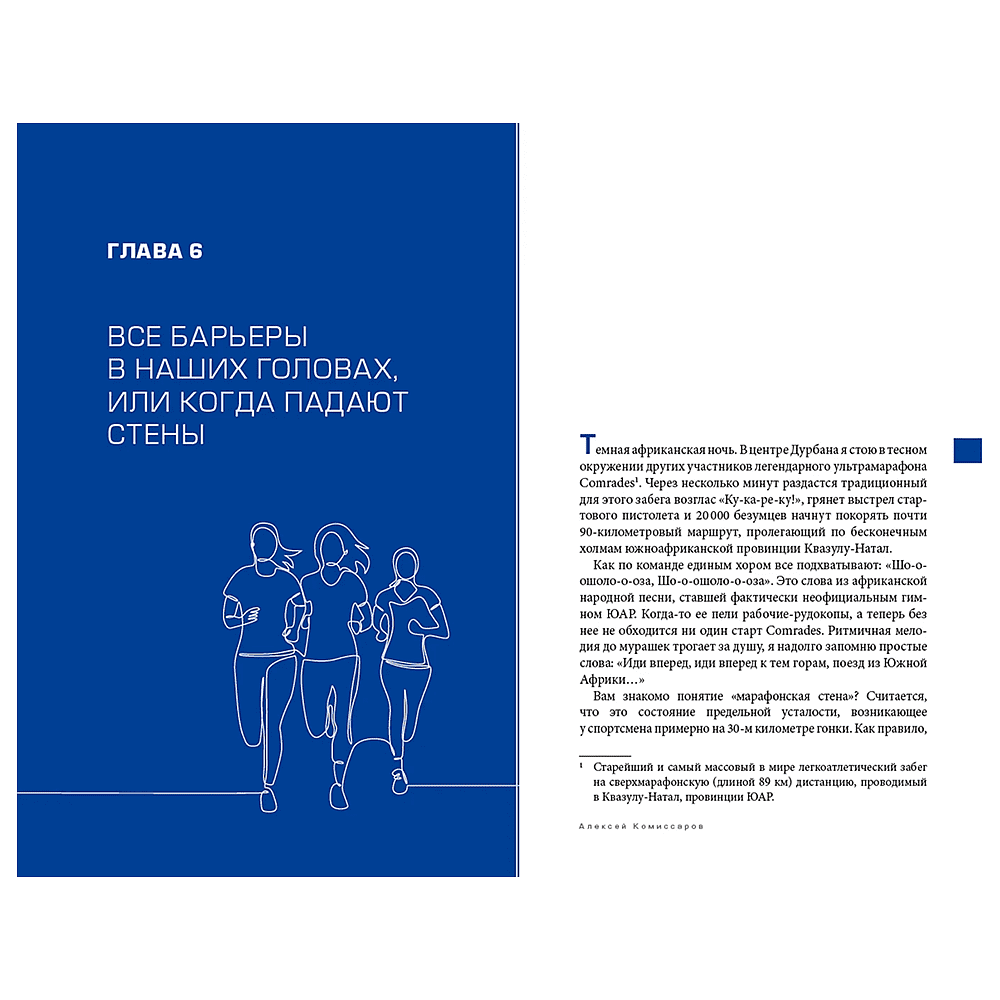 Книга "Разрушая барьеры. Как спортивные принципы приводят к успеху в бизнесе и жизни", Алексей Комиссаров - 9