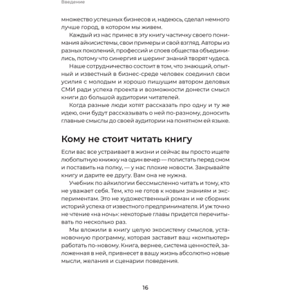 Книга "Айкибизнес 2.0. Как выйти на новый уровень жизни, бизнеса и отношений", Андрей Лушников, Анастасия Жигач - 15