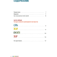 Книга "Соль, жир, кислота, жар. Главные элементы хорошей кухни", Сэмин Носрэт