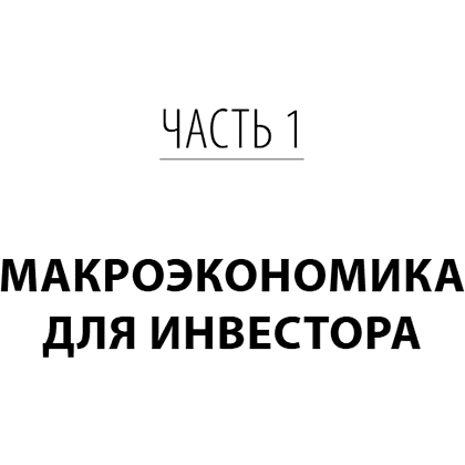 Книга "Разумные инвестиции. Путеводитель по фондовому рынку для начинающих", Екатерина Кутняк - 15