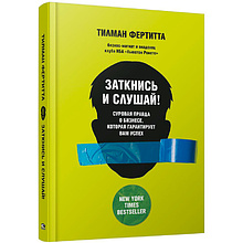 Книга "Заткнись и слушай! Суровая правда о бизнесе, которая гарантирует вам успех", Тилман Фертитта