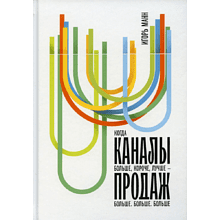 Книга "Каналы продаж"