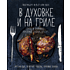 Книга "В духовке и на гриле", Друэ В., Вьель П.-Л.